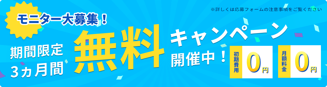 モニター大募集 3ヵ月間無料キャンペーン開催中