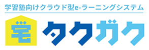 学習塾向けクラウド型e-ラーニングシステム タクガク