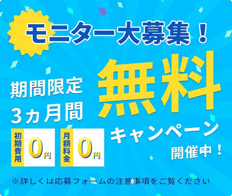 モニター大募集 3ヵ月間無料キャンペーン開催中