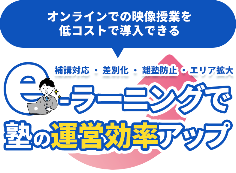 e-ラーニングで塾の運営効率アップ 補講対応 差別化 離塾防止 エリア拡大